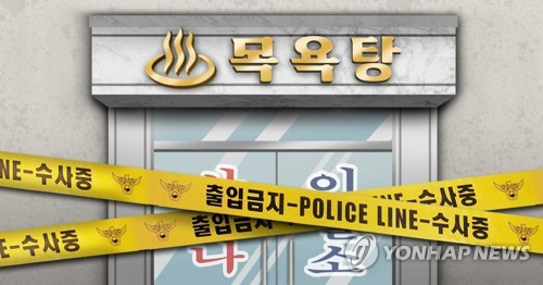 목욕탕 사건사고·사망(PG). [연합뉴스]